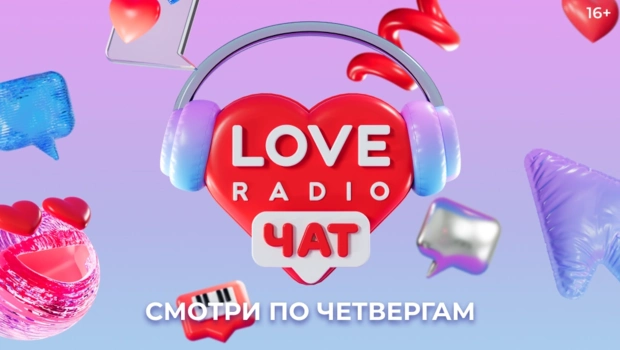 Love Radio чат на МУЗ-ТВ: найди свою половинку или расскажи о своих чувствах на всю страну!