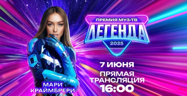 Объявлен секретный гость Премии МУЗ-ТВ 2025. Легенда