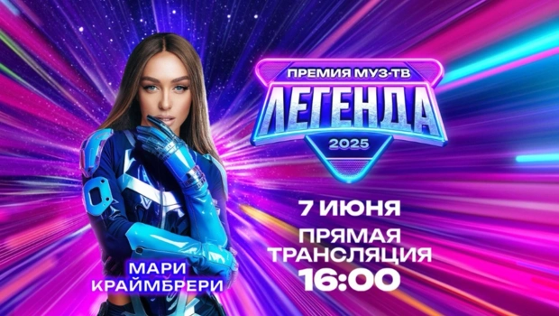 Объявлен секретный гость Премии МУЗ-ТВ 2025. Легенда