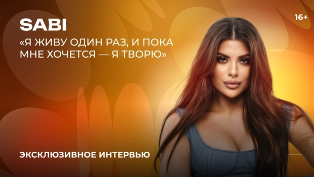 Sabi – о дуэте с MIA BOYKA, секрете успеха и творческих планах на будущее
