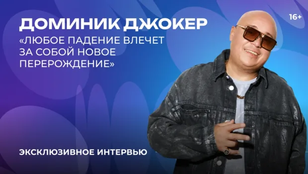Доминик Джокер — о новом треке, силе любви, поиске смыслов и молодых артистах