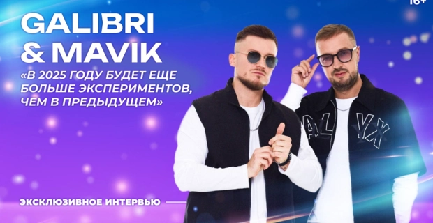 Galibri&Mavik – про «Танцы! Елка! МУЗ-ТВ», «Руки вверх!» и звёзд видеосалонов 90-х