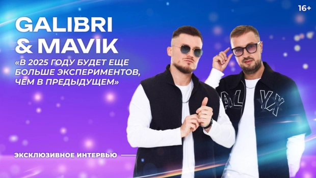 Galibri&Mavik – про «Танцы! Елка! МУЗ-ТВ», «Руки вверх!» и звёзд видеосалонов 90-х