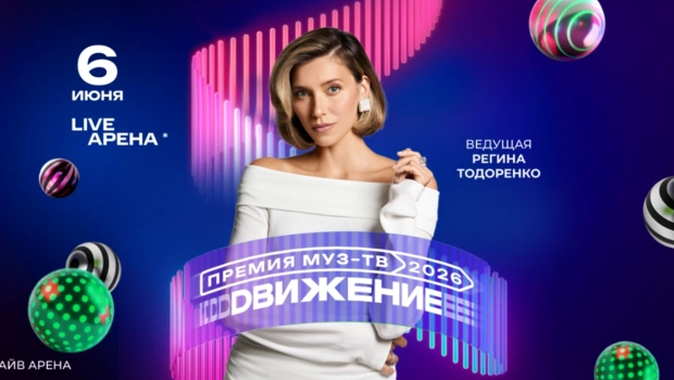 Регина Тодоренко дебютирует в качестве ведущей Премии МУЗ-ТВ 2026. Движение