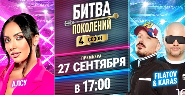 Алсу и Filatov & Karas рассказали об участии в шоу «Битва поколений» на МУЗ-ТВ