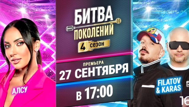 Алсу и Filatov & Karas рассказали об участии в шоу «Битва поколений» на МУЗ-ТВ