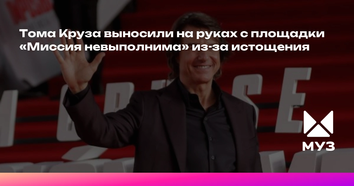 Том Круз истощен после съемок «Миссия невыполнима: Смертельная расплата» – актера выносили с площадки