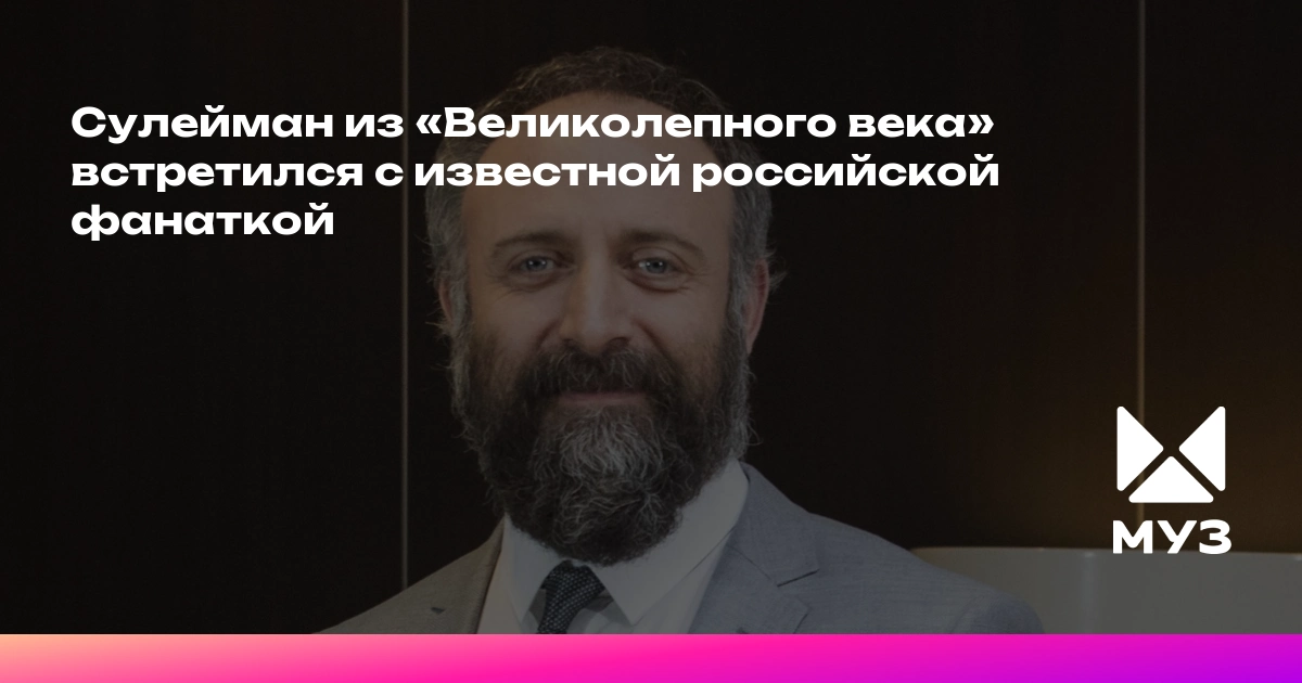 Халит Эргенч принёс извинения Ксении Бородиной за инцидент: неожиданная встреча звезды «Великолепного века» в России