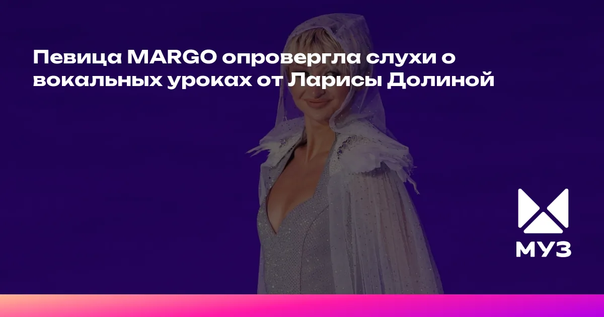 Margo Russian Rapper Певица MARGO опровергла слухи о вокальных уроках от Ларисы Долиной