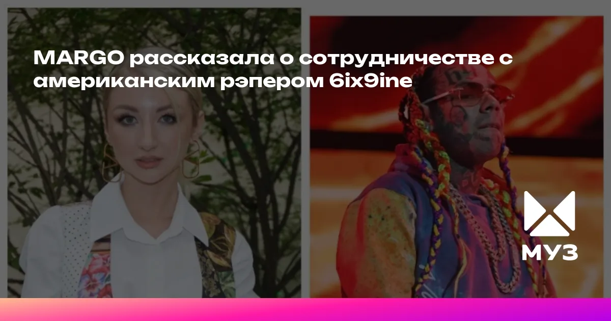 Margo Russian Rapper MARGO рассказала о сотрудничестве с американским рэпером 6ix9ine