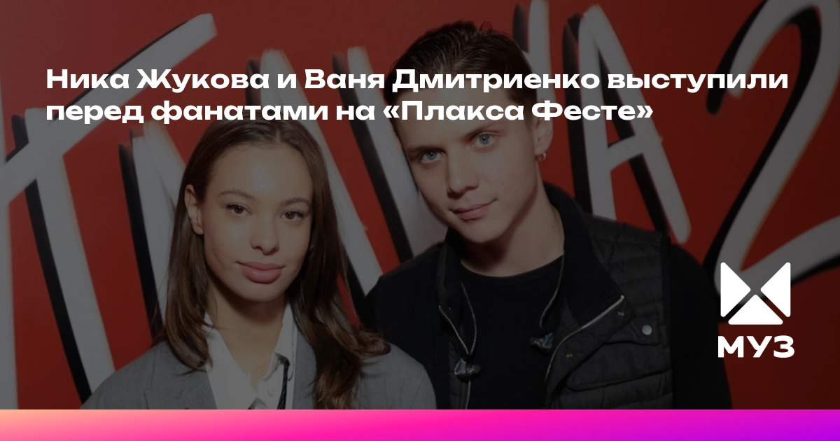 Ваня Дмитриенко И Ника Жукова Встречаются Или Нет В Реальной Жизни Лучшие Фото