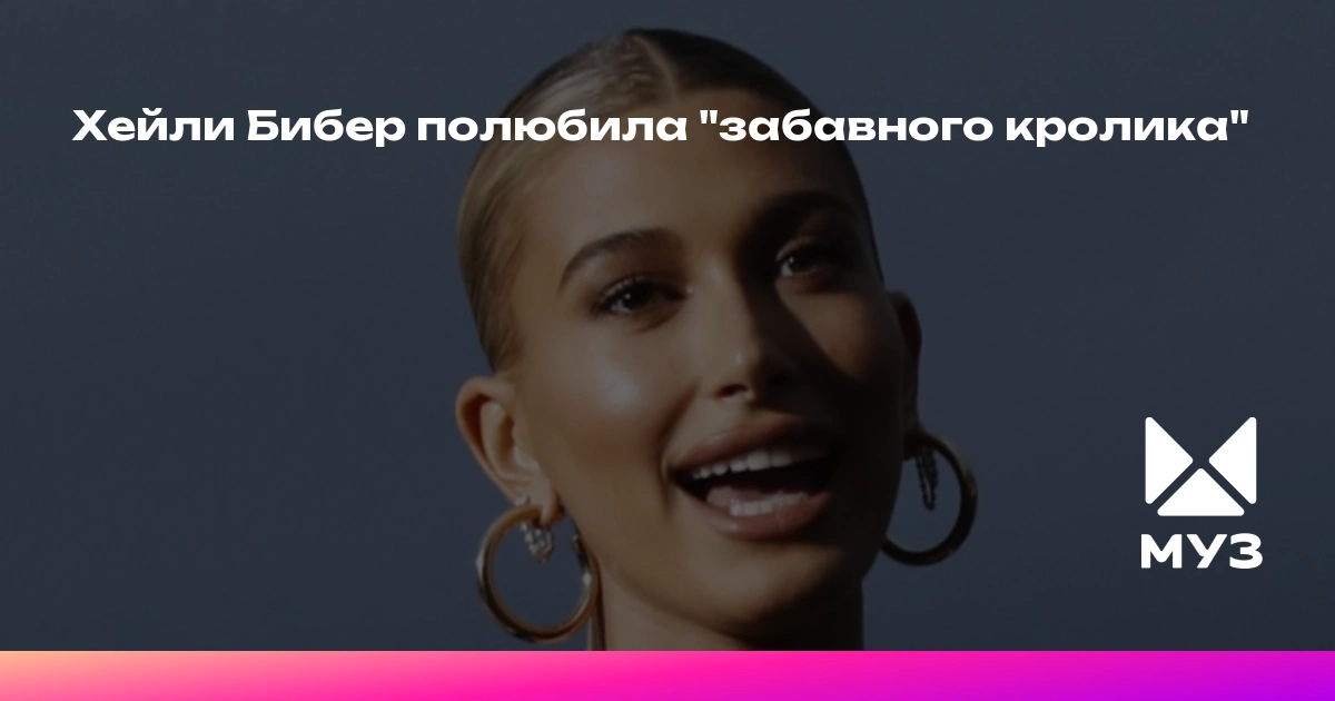 Хейли Бибер в восторге от нежного оттенка «Забавный кролик» от Hailey Bieber Beauty