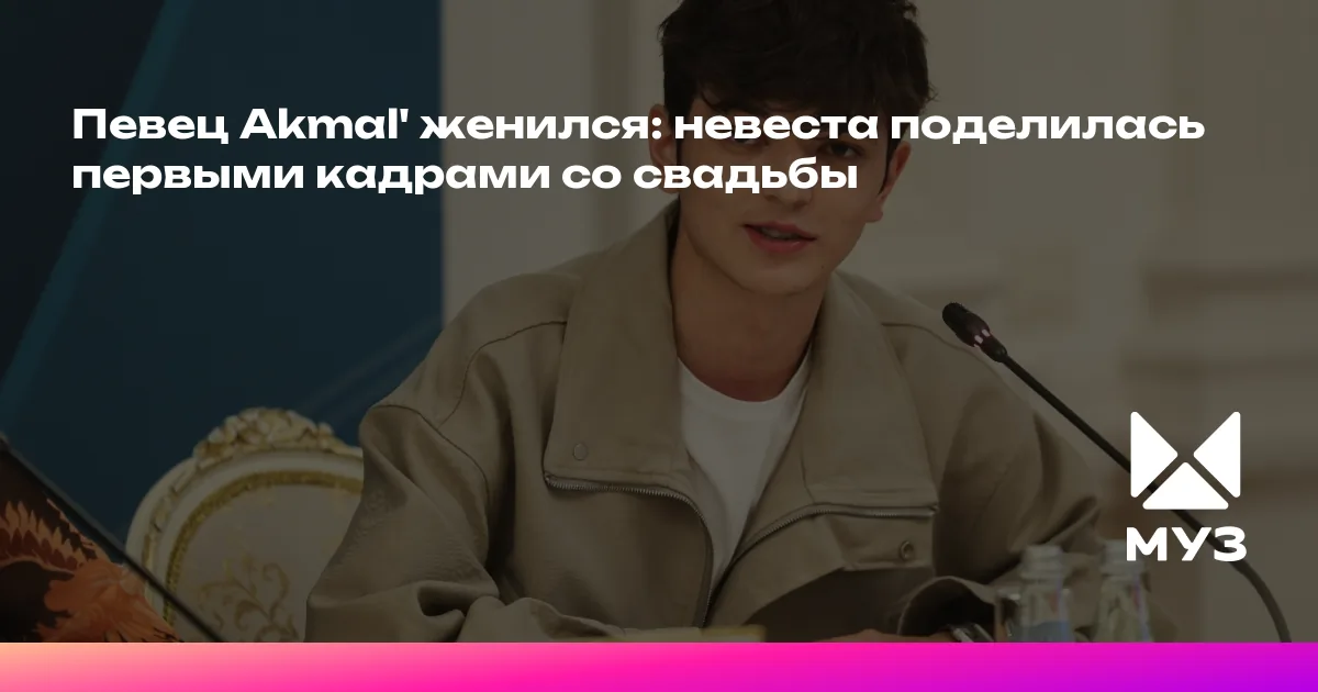 Akml Father Певец Akmal' женился: невеста поделилась первыми кадрами со свадьбы