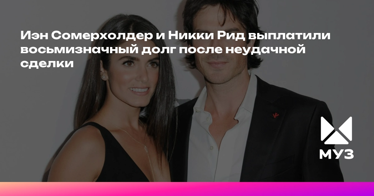 Иэн Сомерхолдер продал дома, картины и часы, чтобы выбраться из «восьмизначной ямы» после провала бизнеса