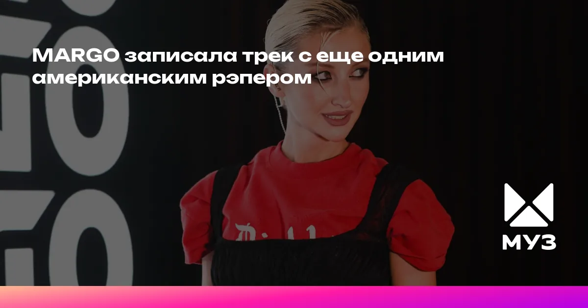 Margo Russian Rapper MARGO записала трек с еще одним американским рэпером
