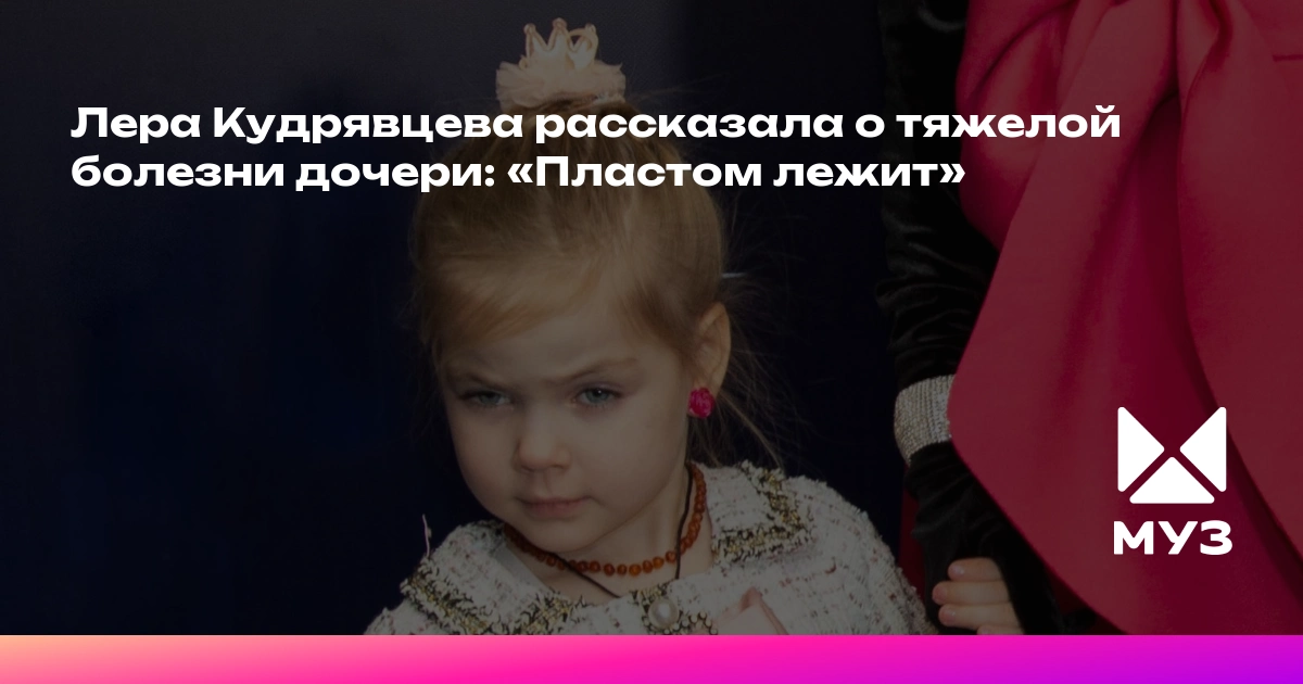Лера Кудрявцева откровенно рассказала о болезни дочери: Маша «пластом лежит»