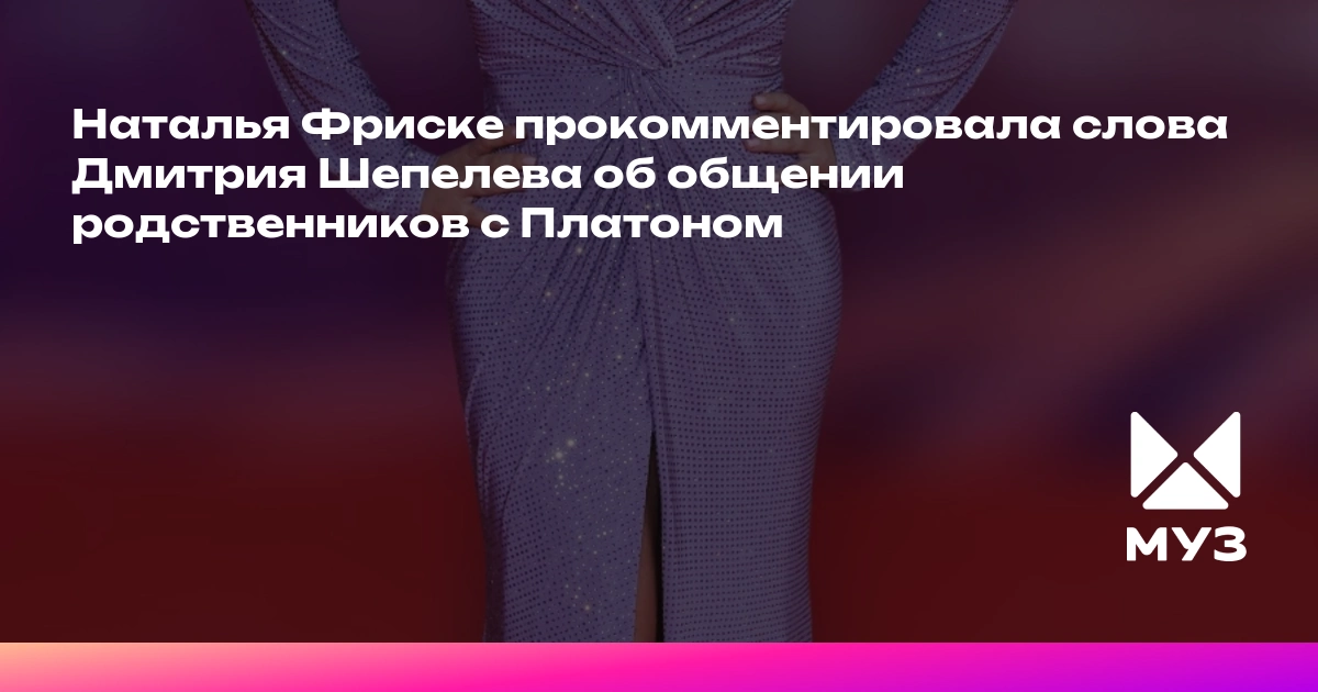 Наталья Фриске ответила на слова Дмитрия Шепелева о сыне Жанны