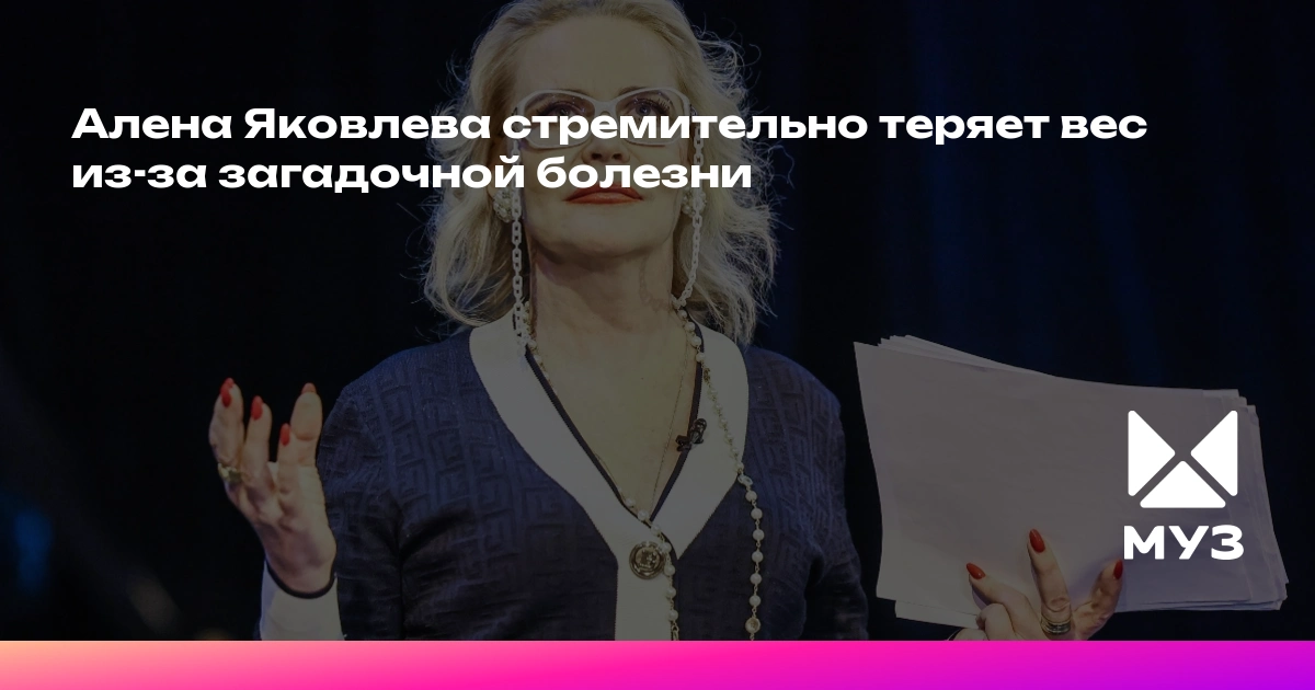 Шокирующая потеря веса у Алены Яковлевой: Что скрывается за внезапным истощением актрисы?