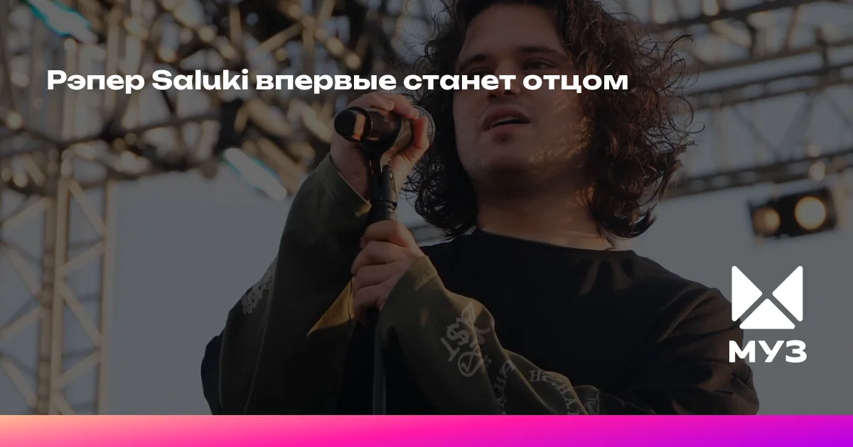 Saluki Rapper Рэпер Saluki впервые станет отцом