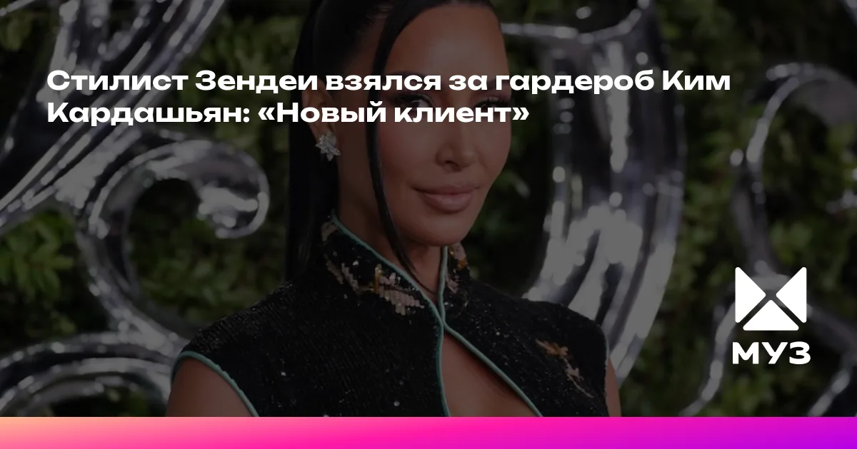 Стилист Зендеи взялся за гардероб Ким Кардашьян: «Новый клиент»