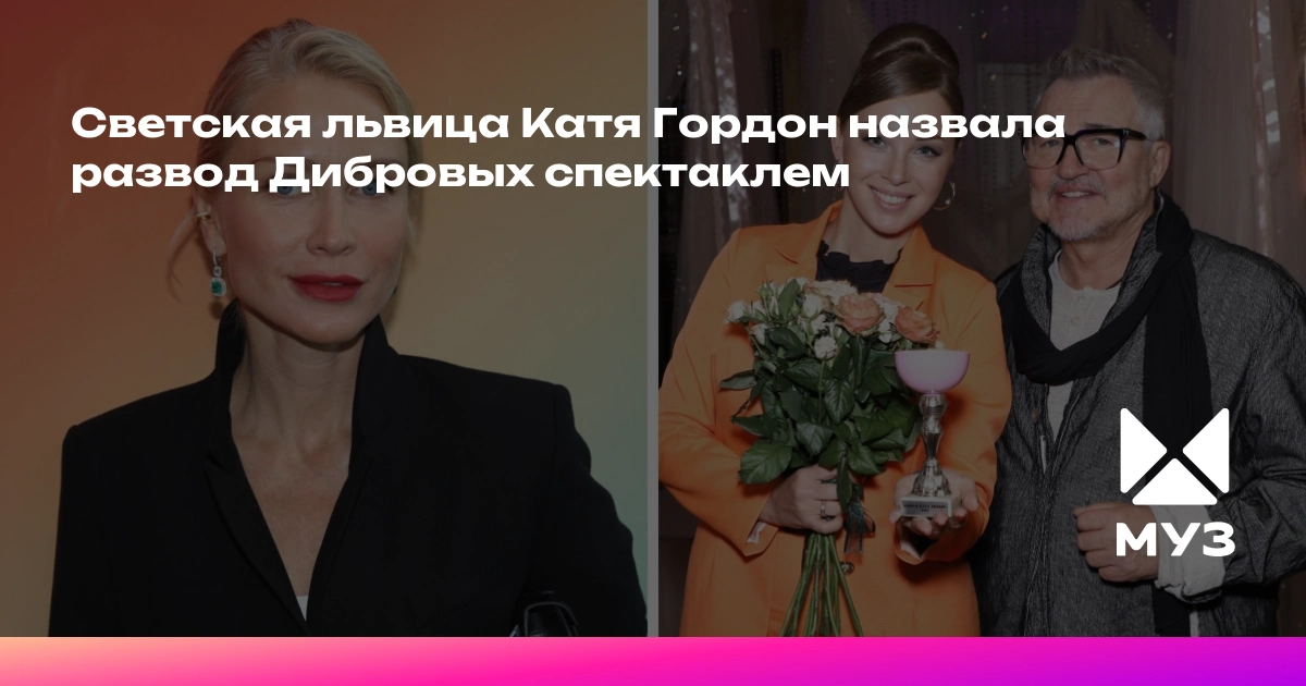 Развод Дибровых – пиар-ход или настоящая драма? Катя Гордон раскрыла карты