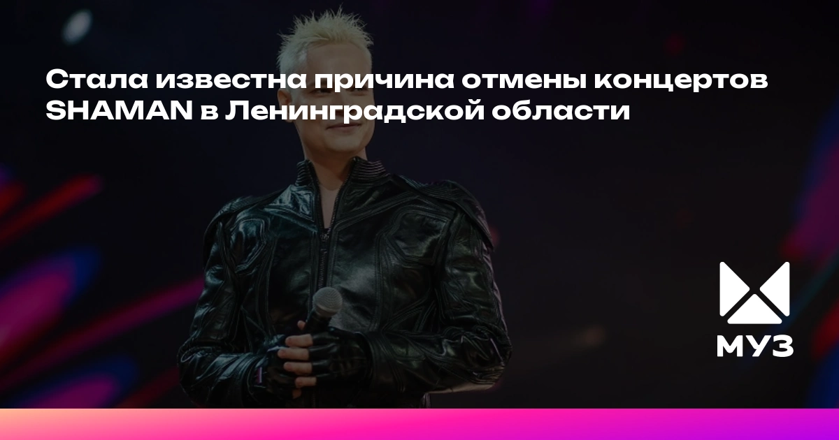 Стала известна причина отмены концертов SHAMAN в Ленинградской области - muz-tv.ru