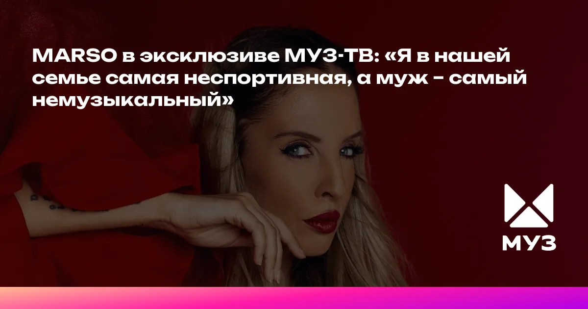 Marso Text MARSO в эксклюзиве МУЗ-ТВ: «Я в нашей семье самая неспортивная, а муж ...