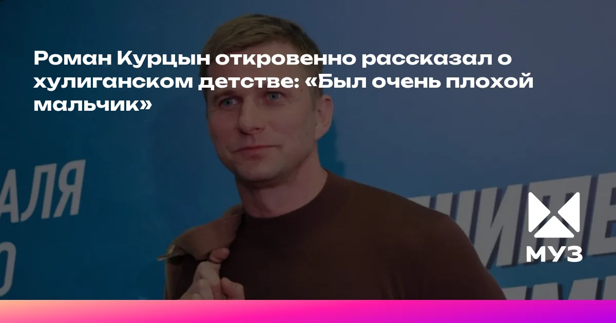 Роман Курцын откровенно рассказал о хулиганском детстве: «Был очень ...