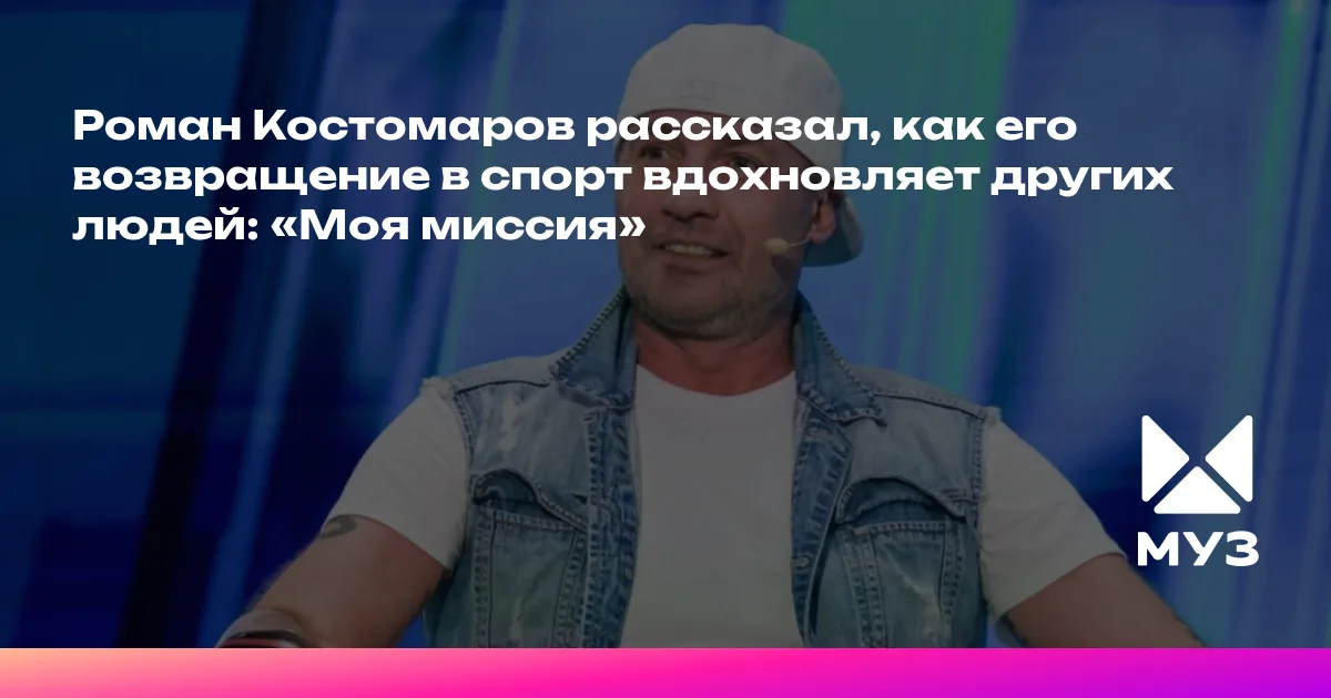 Роман Костомаров: возвращение к тренировкам как личная миссия