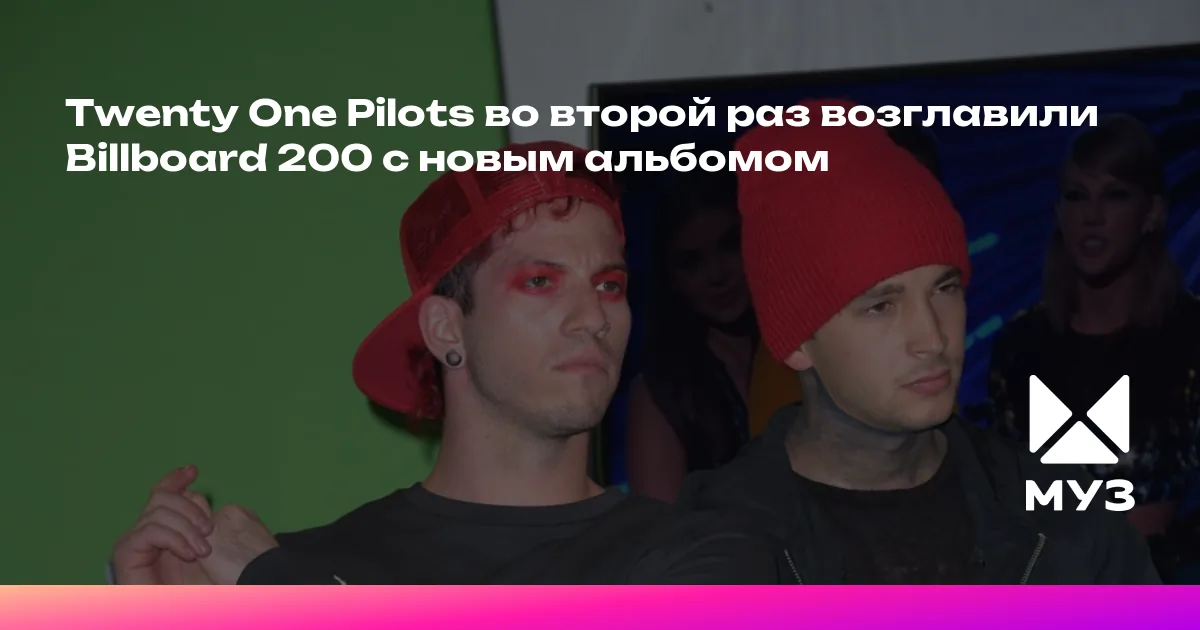 Twenty One Pilots во второй раз возглавили Billboard 200 с новым альбомом