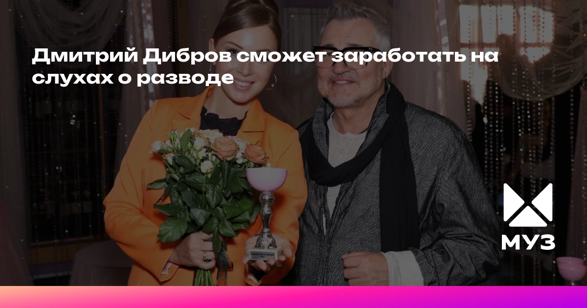 Развод Дмитрия Диброва: Как скандал может принести ведущему прибыль?