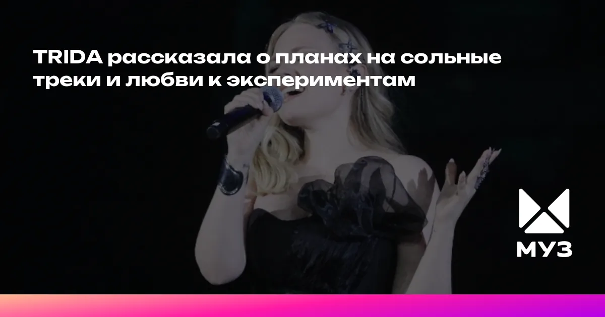 TRIDA рассказала о планах на сольные треки и любви к экспериментам