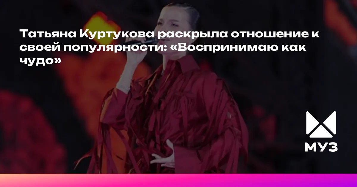 Татьяна Куртукова раскрыла отношение к своей популярности: «Воспринимаю ...