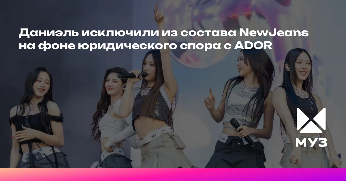 Даниэль исключили из состава NewJeans на фоне юридического спора с ADOR