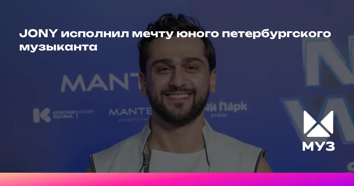 JONY исполнил мечту юного петербургского музыканта