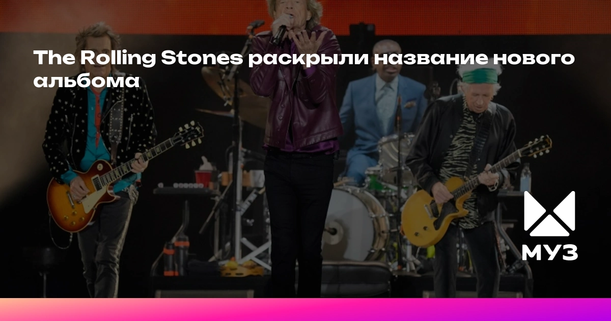 The Rolling Stones раскрыли название нового альбома