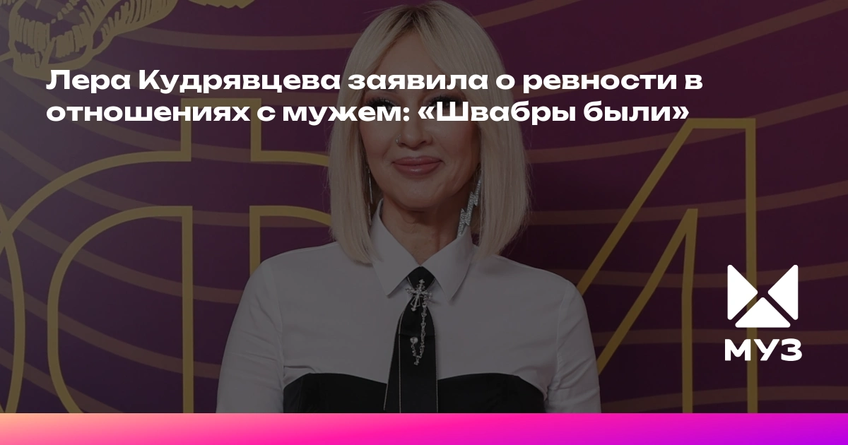 Лера Кудрявцева заявила о ревности в отношениях с мужем: «Швабры были»