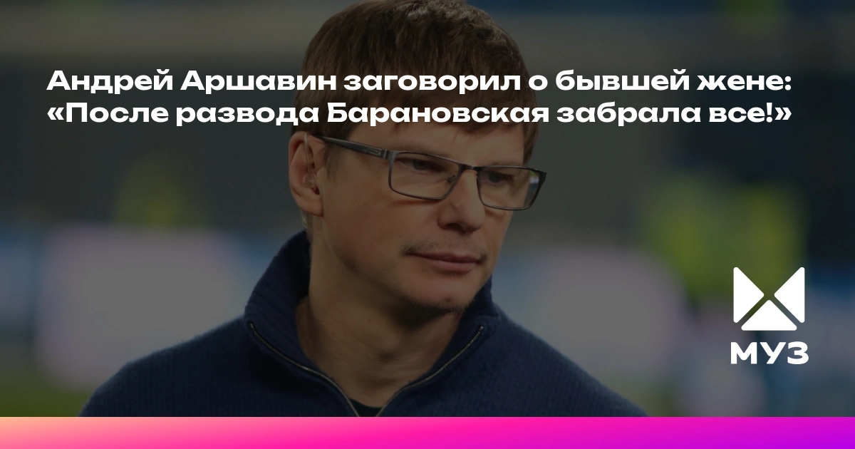 барановская и аршавин почему расстались | Дзен