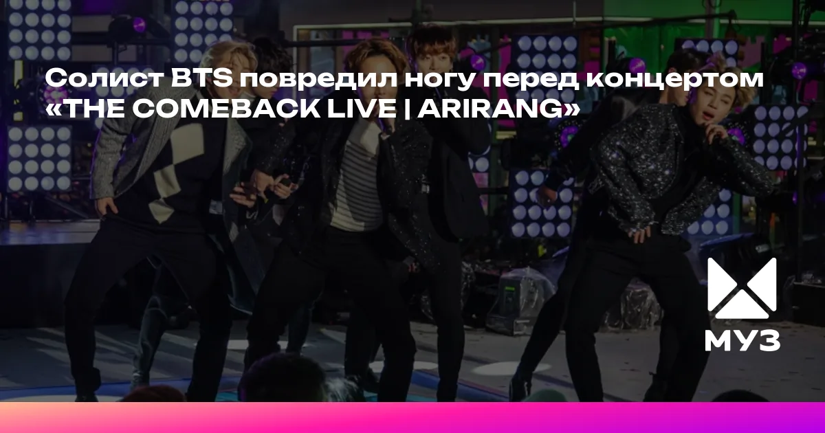 Солист BTS повредил ногу перед концертом «THE COMEBACK LIVE | ARIRANG»