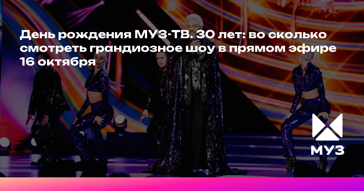 День рождения МУЗ-ТВ. 30 лет: во сколько смотреть грандиозное шоу в ...