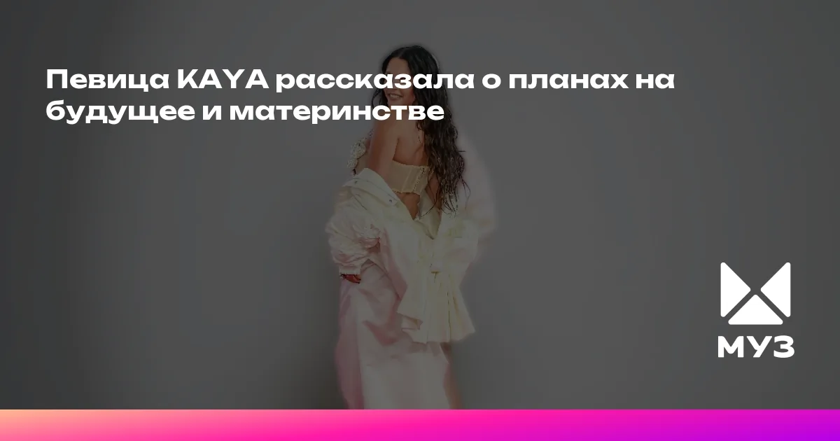 Певица KAYA рассказала о планах на будущее и материнстве