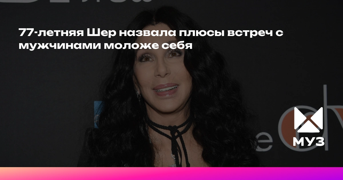 «У меня есть ты, детка!»: 76-летняя Шер страстно целовалась с молодым бойфрендом на красной дорожке