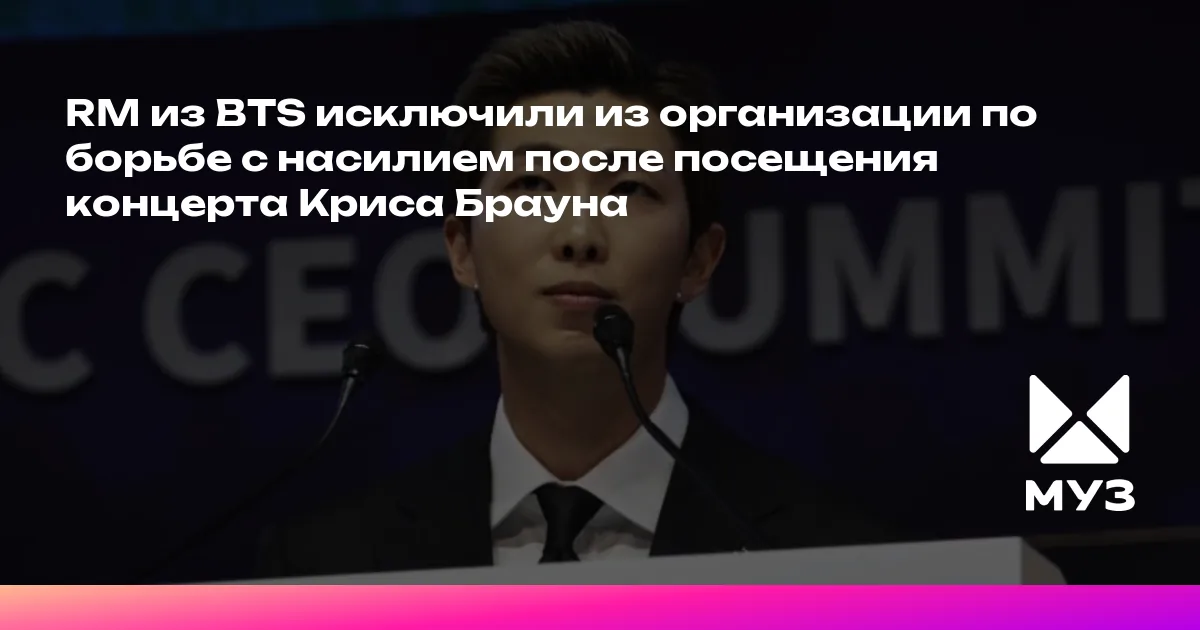 RM из BTS исключили из организации по борьбе с насилием после посещения ...