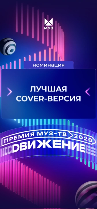 Стали известны номинанты в категории «Лучшая Cover-версия» на «Премии МУЗ-ТВ 2026. Движение»
