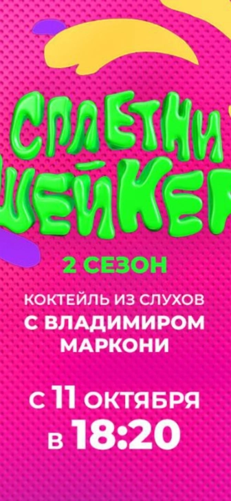 Намутить и взболтать: Владимир Маркони готовит коктейль из слухов во втором сезоне «Сплетни Шейкера»