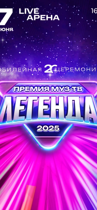 ХХ ЮБИЛЕЙНАЯ ПРЕМИЯ МУЗ-ТВ 2025 «ЛЕГЕНДА»