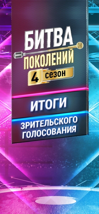 Итоги зрительского голосования «Битвы поколений» на МУЗ-ТВ Итоги зрительского голосования «Битвы поколений» на МУЗ-ТВ