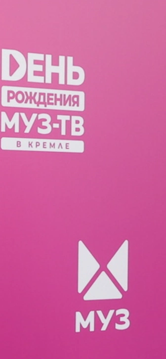 Кто родился с МУЗ-ТВ – вставай, вставай, вставай! Звёзды и группы 1996 года рождения отмечают с нами
