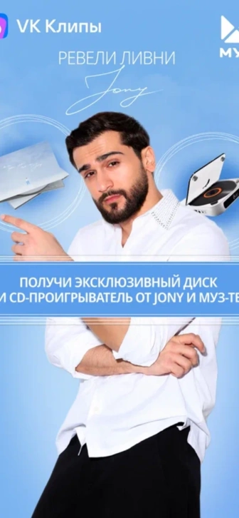 МУЗ-ТВ и JONY приготовили для тебя самый лучший подарок!