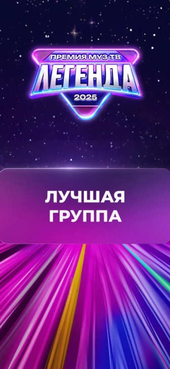 Стали известны победители номинации «Лучшая группа»